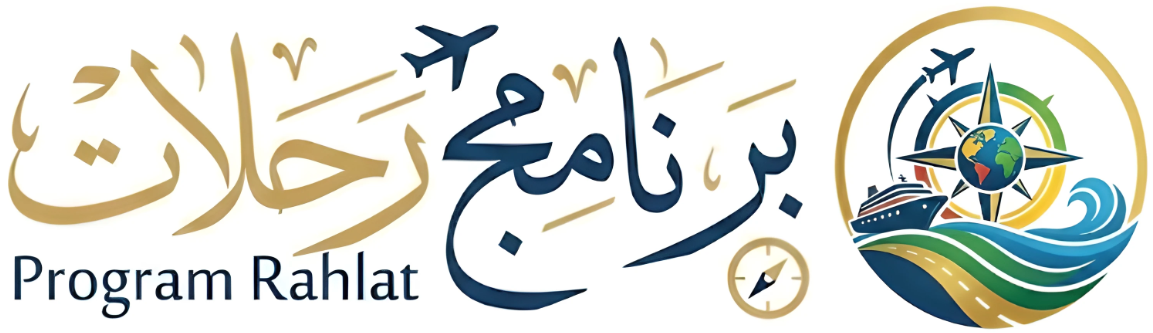 برنامج رحلات